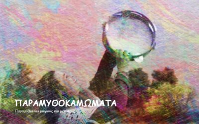 "Το Κόκκινο Μπαλόνι - Ο Ήλιος ο ηλιάτορας" (Νέο επεισόδιο στα Παραμυθοκαμώματα με την Βιργινία Κόκκινου)