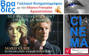 Βραδιά γαλλικού κινηματογράφου στο Αργοστόλι με την ταινία «Radioactive» για τη Μαρί Κιουρί