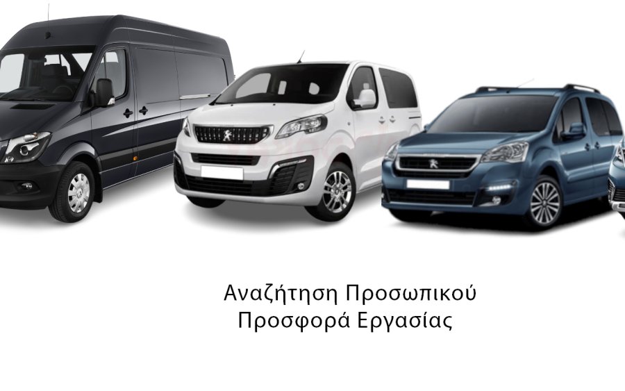 Η εταιρεία τουριστικών μεταφορών Kefalonia Taxi Service αναζητά οδηγούς