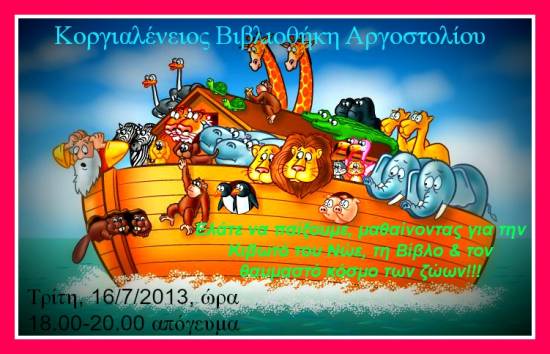H 11η δράση της Κοργιαλενείου Βιβλιοθήκης Αργοστολίου