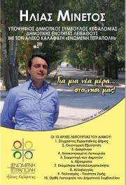 Δήλωση υποψηφιότητας απο τον Ηλία Μινέτο