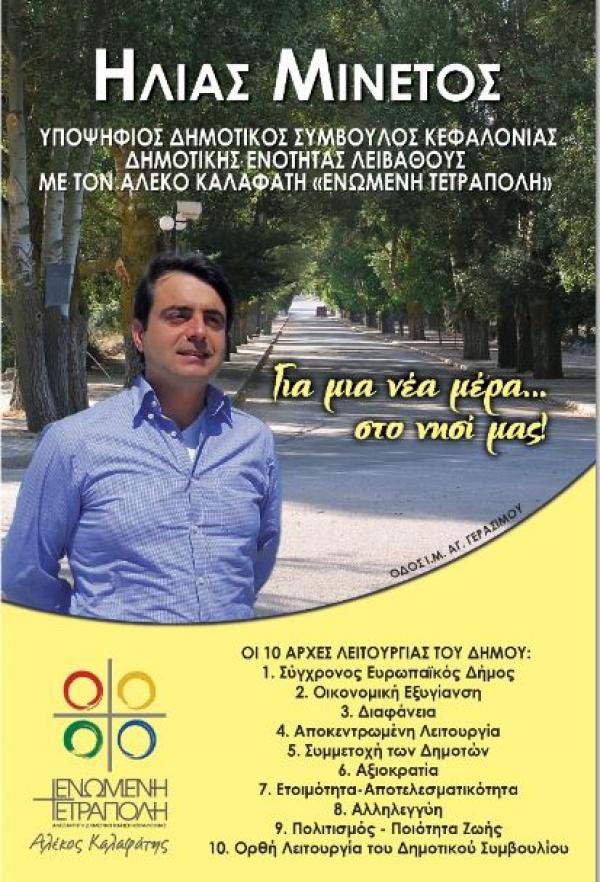 Δήλωση υποψηφιότητας απο τον Ηλία Μινέτο