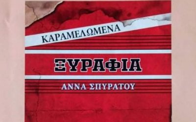 Παρουσιάζεται την Κυριακή 15/5 στη Λάσση η δεύτερη ποιητική συλλογή της Άννας Σπυράτου με τίτλο "Καραμελωμένα Ξυράφια"
