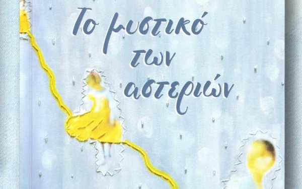 Απόψε η παρουσίαση του βιβλίου της Αναστασίας Ντόντη "To μυστικό των αστεριών" στον Βοτανικό Κήπο