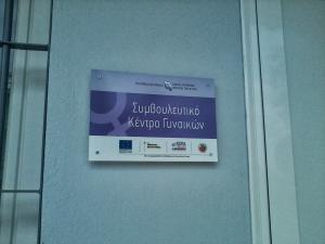 Ξεκίνησε η λειτουργία του Συμβουλευτικου Κεντρου Υποστηριξης Γυναικων Θυματων Βίας