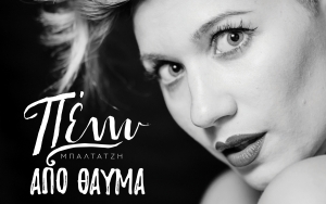 Ο INKEFALONIA 103,9 παρουσιάζει το νέο τραγούδι της Πέννυ Μπαλτατζή "Από Θαύμα"