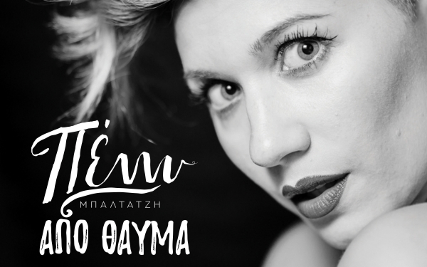 Ο INKEFALONIA 103,9 παρουσιάζει το νέο τραγούδι της Πέννυ Μπαλτατζή "Από Θαύμα"