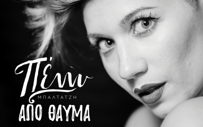 Ο INKEFALONIA 103,9 παρουσιάζει το νέο τραγούδι της Πέννυ Μπαλτατζή "Από Θαύμα"