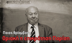 Ποιος θρίαμβος; Οριακή και εύκολα ανατρέψιμη η επικράτηση Παρίση στον πρώτο γύρο