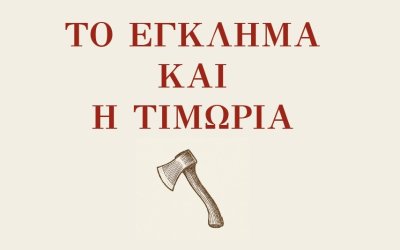Το Έγκλημα και η Τιμωρία του Ντοστογιέφσκι σε μετάφραση Παπαδιαμάντη από τις Εκδόσεις Historia